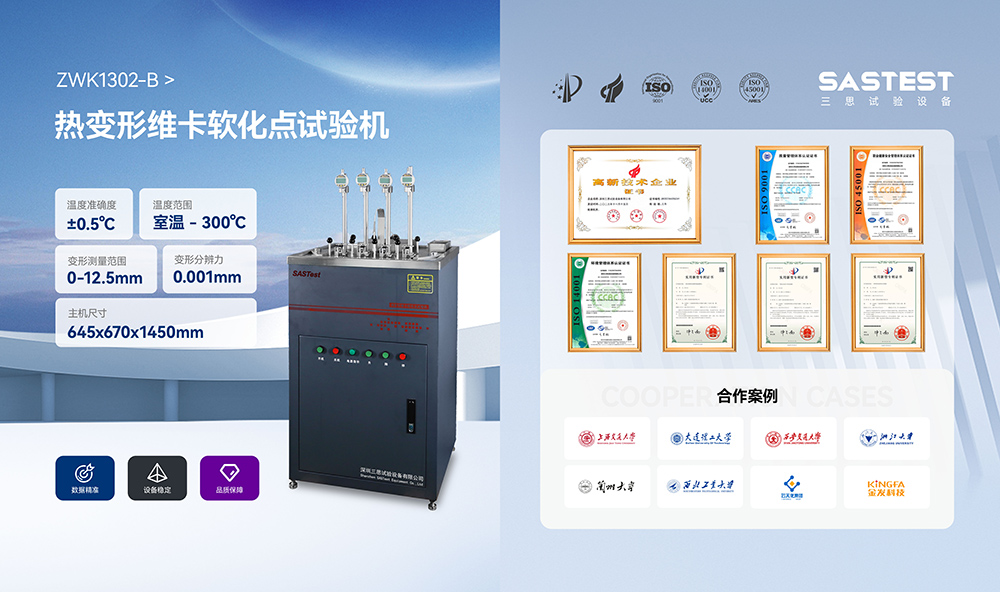 維卡軟化點試驗機